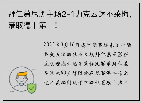 拜仁慕尼黑主场2-1力克云达不莱梅，豪取德甲第一！