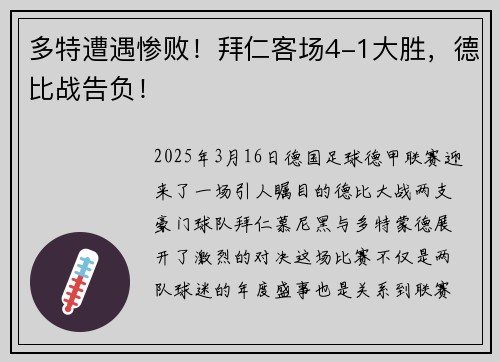 多特遭遇惨败！拜仁客场4-1大胜，德比战告负！