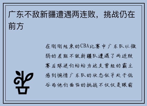 广东不敌新疆遭遇两连败，挑战仍在前方