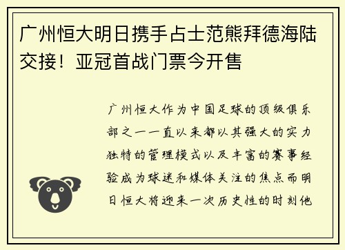 广州恒大明日携手占士范熊拜德海陆交接！亚冠首战门票今开售