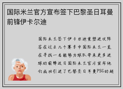 国际米兰官方宣布签下巴黎圣日耳曼前锋伊卡尔迪