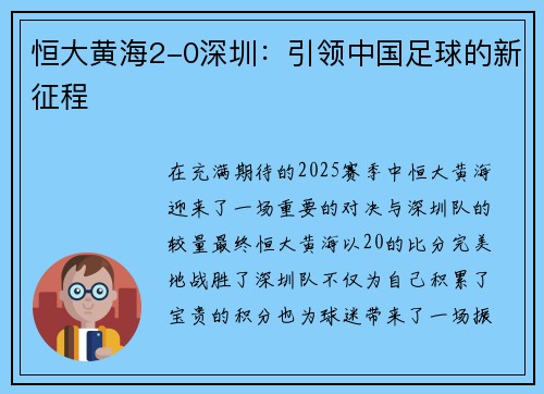 恒大黄海2-0深圳：引领中国足球的新征程