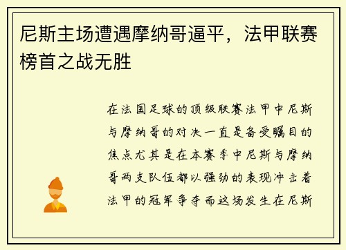 尼斯主场遭遇摩纳哥逼平，法甲联赛榜首之战无胜
