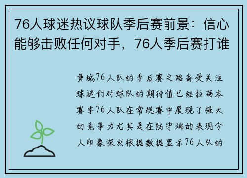 76人球迷热议球队季后赛前景：信心能够击败任何对手，76人季后赛打谁