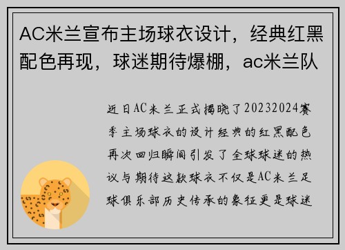 AC米兰宣布主场球衣设计，经典红黑配色再现，球迷期待爆棚，ac米兰队服红黑含义