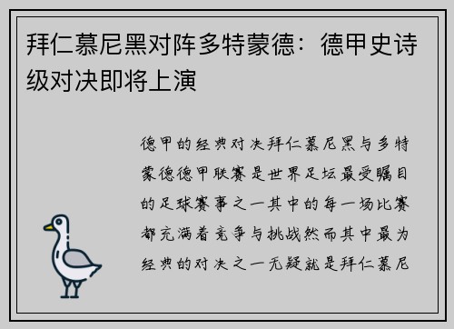 拜仁慕尼黑对阵多特蒙德：德甲史诗级对决即将上演