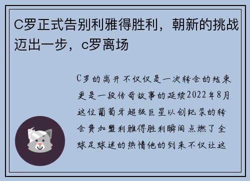 C罗正式告别利雅得胜利，朝新的挑战迈出一步，c罗离场