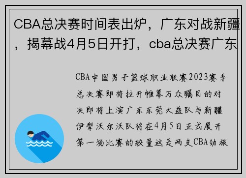 CBA总决赛时间表出炉，广东对战新疆，揭幕战4月5日开打，cba总决赛广东夺冠庆祝