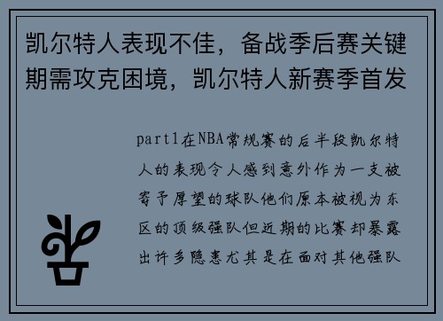凯尔特人表现不佳，备战季后赛关键期需攻克困境，凯尔特人新赛季首发阵容