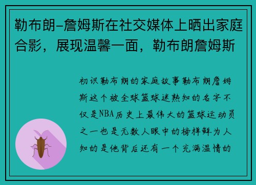 勒布朗-詹姆斯在社交媒体上晒出家庭合影，展现温馨一面，勒布朗詹姆斯的家庭