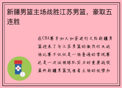 新疆男篮主场战胜江苏男篮，豪取五连胜