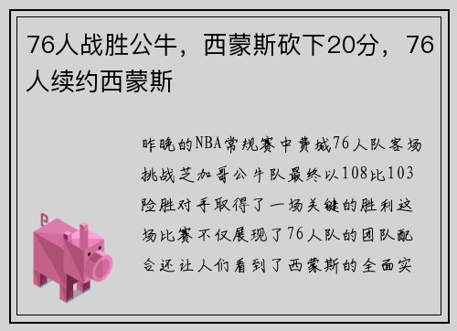 76人战胜公牛，西蒙斯砍下20分，76人续约西蒙斯