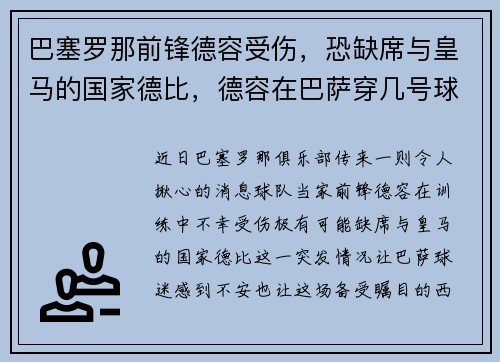 巴塞罗那前锋德容受伤，恐缺席与皇马的国家德比，德容在巴萨穿几号球衣