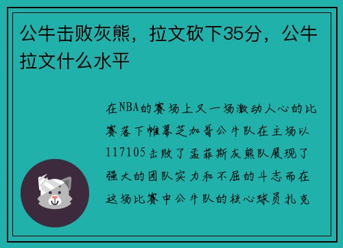 公牛击败灰熊，拉文砍下35分，公牛拉文什么水平
