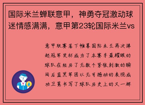 国际米兰蝉联意甲，神勇夺冠激动球迷情感满满，意甲第23轮国际米兰vsac米兰