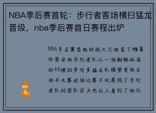 NBA季后赛首轮：步行者客场横扫猛龙晋级，nba季后赛首日赛程出炉
