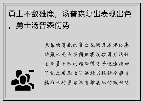 勇士不敌雄鹿，汤普森复出表现出色，勇士汤普森伤势