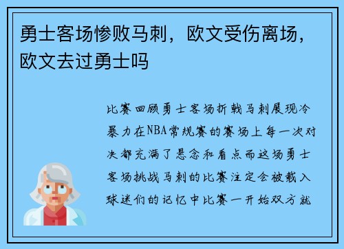 勇士客场惨败马刺，欧文受伤离场，欧文去过勇士吗