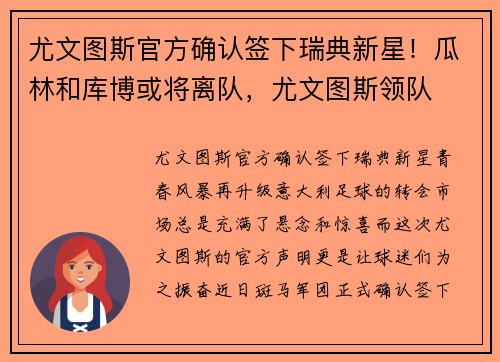 尤文图斯官方确认签下瑞典新星！瓜林和库博或将离队，尤文图斯领队