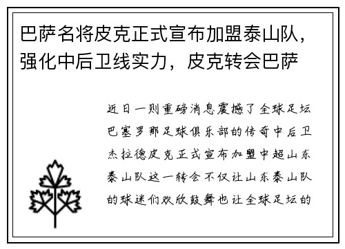 巴萨名将皮克正式宣布加盟泰山队，强化中后卫线实力，皮克转会巴萨