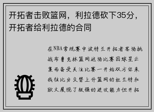开拓者击败篮网，利拉德砍下35分，开拓者给利拉德的合同