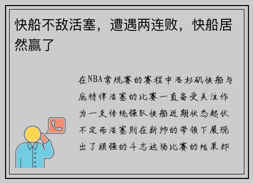 快船不敌活塞，遭遇两连败，快船居然赢了