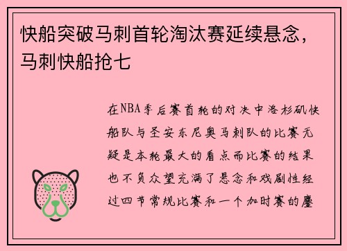 快船突破马刺首轮淘汰赛延续悬念，马刺快船抢七