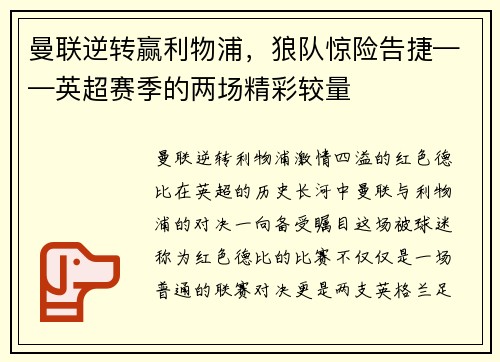 曼联逆转赢利物浦，狼队惊险告捷——英超赛季的两场精彩较量