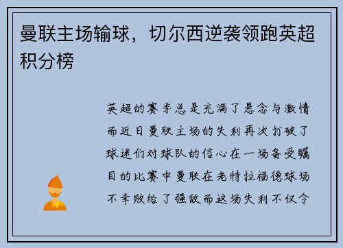 曼联主场输球，切尔西逆袭领跑英超积分榜