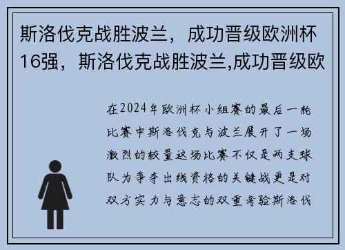 斯洛伐克战胜波兰，成功晋级欧洲杯16强，斯洛伐克战胜波兰,成功晋级欧洲杯16强对手