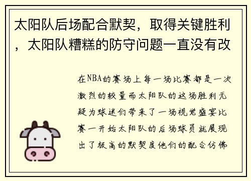 太阳队后场配合默契，取得关键胜利，太阳队糟糕的防守问题一直没有改善比赛连连失利