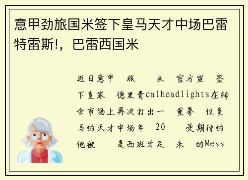 意甲劲旅国米签下皇马天才中场巴雷特雷斯!，巴雷西国米