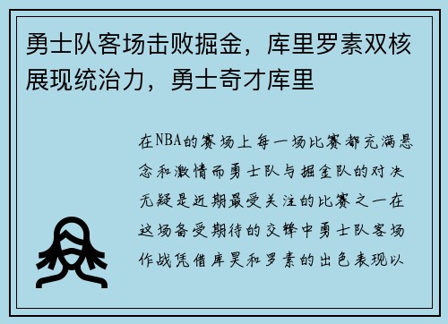 勇士队客场击败掘金，库里罗素双核展现统治力，勇士奇才库里