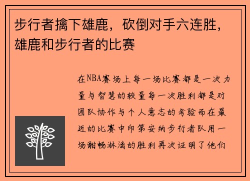 步行者擒下雄鹿，砍倒对手六连胜，雄鹿和步行者的比赛