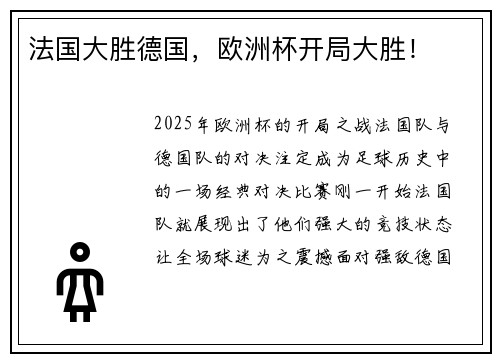 法国大胜德国，欧洲杯开局大胜！