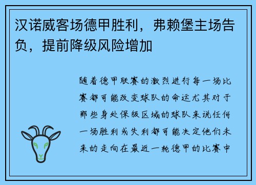 汉诺威客场德甲胜利，弗赖堡主场告负，提前降级风险增加