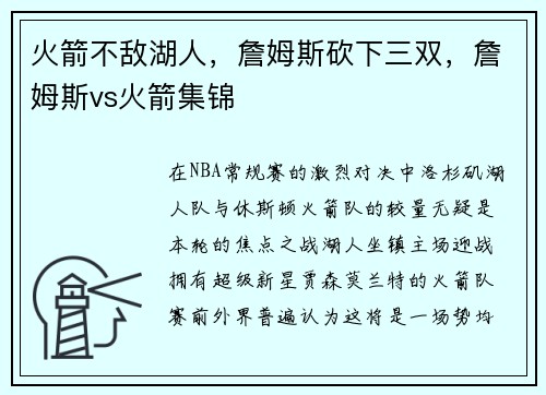 火箭不敌湖人，詹姆斯砍下三双，詹姆斯vs火箭集锦