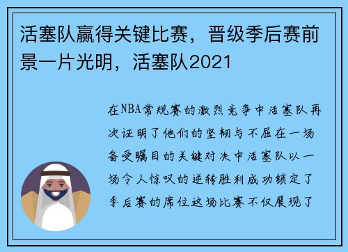 活塞队赢得关键比赛，晋级季后赛前景一片光明，活塞队2021
