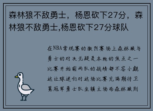 森林狼不敌勇士，杨恩砍下27分，森林狼不敌勇士,杨恩砍下27分球队