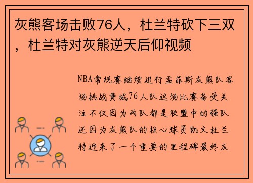 灰熊客场击败76人，杜兰特砍下三双，杜兰特对灰熊逆天后仰视频