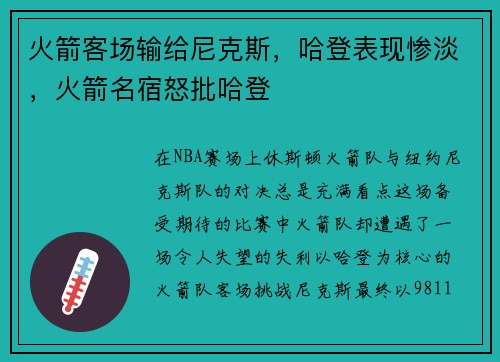 火箭客场输给尼克斯，哈登表现惨淡，火箭名宿怒批哈登