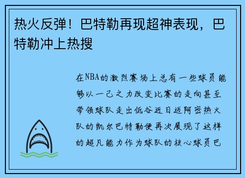 热火反弹！巴特勒再现超神表现，巴特勒冲上热搜