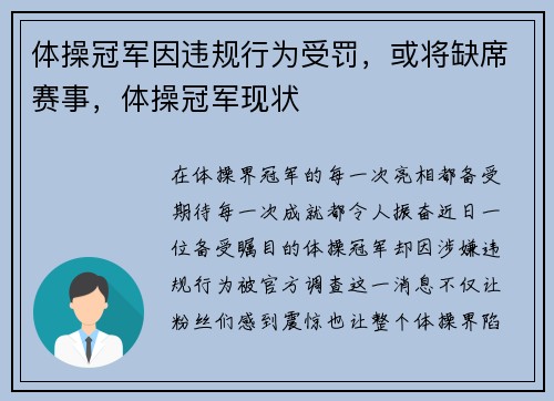 体操冠军因违规行为受罚，或将缺席赛事，体操冠军现状