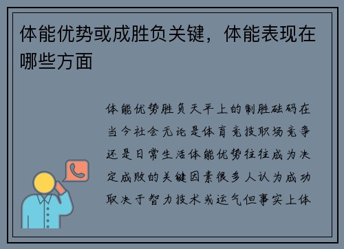 体能优势或成胜负关键，体能表现在哪些方面