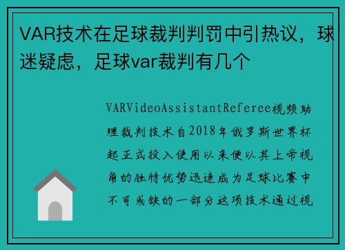 VAR技术在足球裁判判罚中引热议，球迷疑虑，足球var裁判有几个