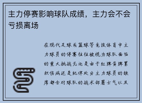 主力停赛影响球队成绩，主力会不会亏损离场