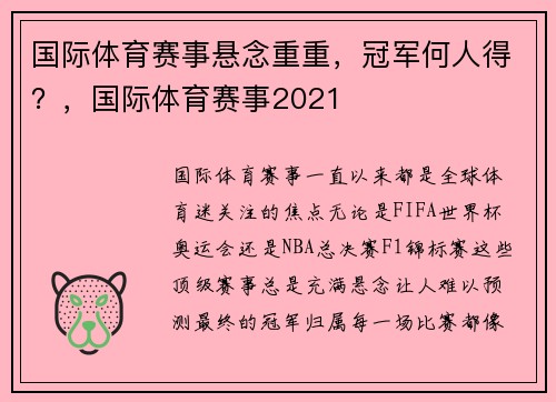 国际体育赛事悬念重重，冠军何人得？，国际体育赛事2021
