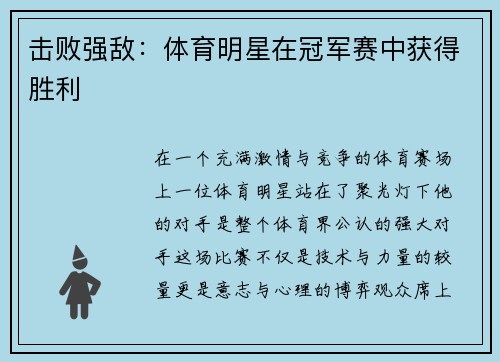 击败强敌：体育明星在冠军赛中获得胜利