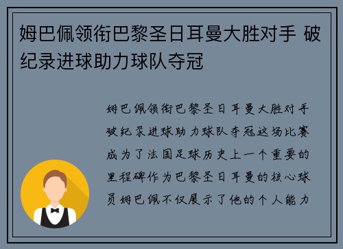姆巴佩领衔巴黎圣日耳曼大胜对手 破纪录进球助力球队夺冠