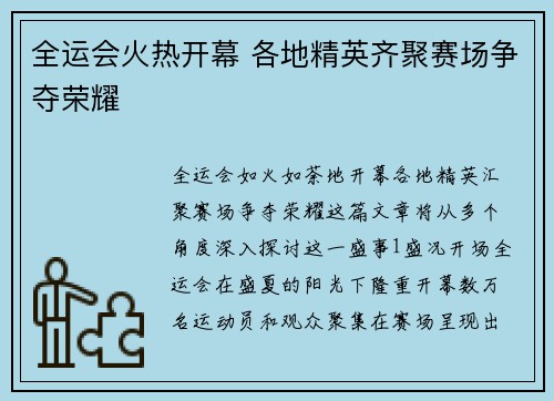 全运会火热开幕 各地精英齐聚赛场争夺荣耀